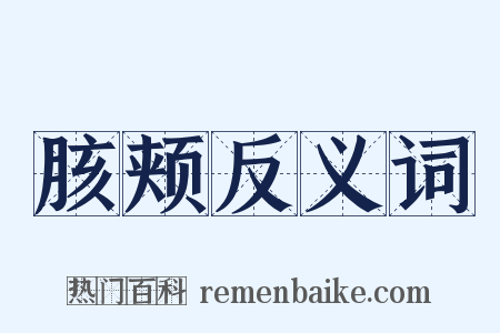 胲颊反义词是什么意思的图片